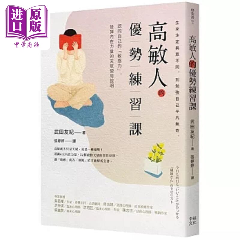 高敏人的优势练习课 认同自己的 敏感力 发挥内在力量的天赋使用说明 畅销新装版 港台原版 武田友纪 幸福文化【中商原版】图片