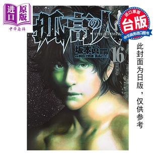 预售 漫画 孤高之人 第16集 新田次郎 台版漫画书 尖端出版社【中商原版】