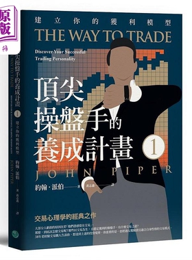 *尖操盘手的养成计画1 建立你的获利模型 港台原版 约翰 派伯 乐金【中商原版】