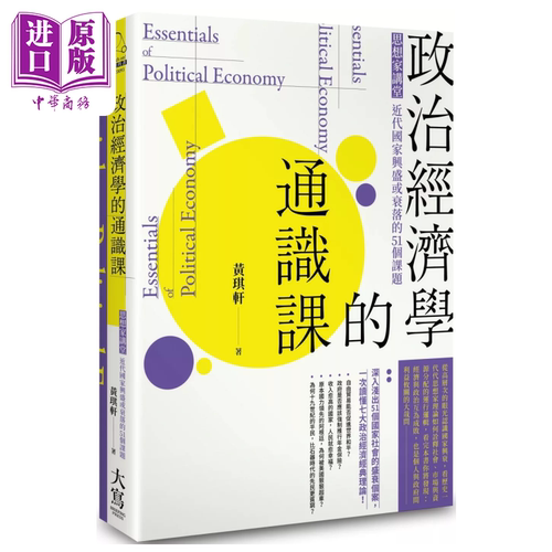 政治经济学的通识课 思想家讲堂 黄琪轩 大写出版 港台原版【中商原版】