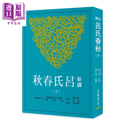 新译吕氏春秋 下  三版  朱永嘉  萧木 注译  黄志民 校阅 三民书局 港台原版【中商原版】