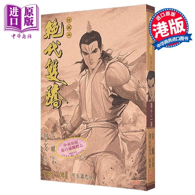 漫画 绝代双骄 珍藏本 硬皮限量版 第12集 古龙 港版漫画书 文化传信出版【中商原版】