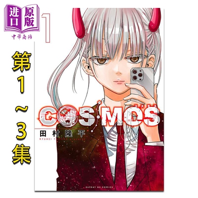 漫画 COSMOS 银河金融保险公司 第1-3集套装 田村隆平 小学館 日文原版漫画书 COSMOS【中商原版】