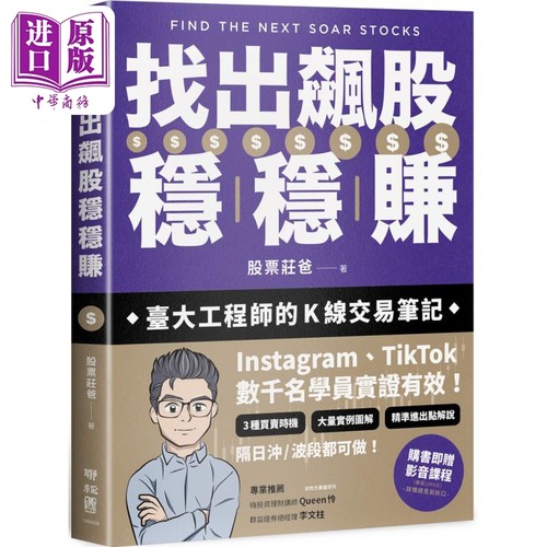 找出飙股稳稳赚 台大工程师的K线交易笔记 港台原版 股票庄爸 联经出版【中商原版】