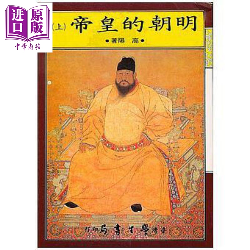 现货明朝的皇帝上下共二册