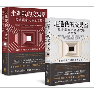 预售 走进我的交易室 迈向市场王者的顿悟与解答 套书 三版 港台原版 亚历山大 艾尔德 大牌【中商原版】