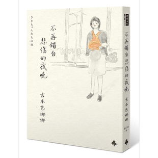 不再独自悲伤的夜晚 港台原版 吉本芭娜娜 时报出版【中商原版】