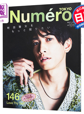 现货 Numero TOKYO 町田啓太 日文原版 町田啓太【中商原版】