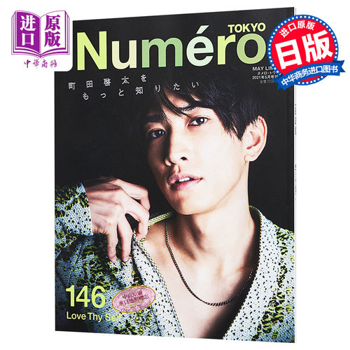 现货 Numero TOKYO 町田啓太 日文原版 町田啓太【中商原版】