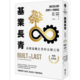 预售 基业长青：高瞻远瞩企业的永续之道 港台原版 詹姆?柯林斯、杰瑞?薄乐斯 远流【中商原版】