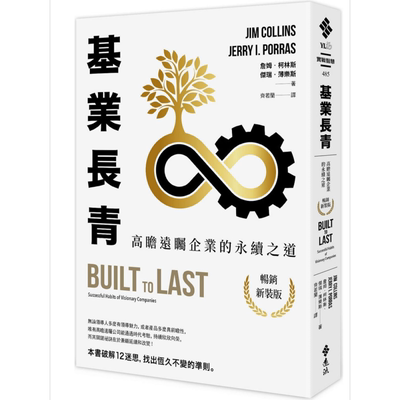 基业长青：高瞻远瞩企业的永续之道 港台原版 詹姆?柯林斯、杰瑞?薄乐斯 远流【中商原版】