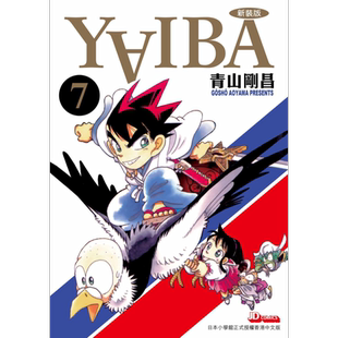 漫画 YAIBA 城市风云儿 7 青山刚昌 港版漫画书 玉皇朝出版【中商原版】