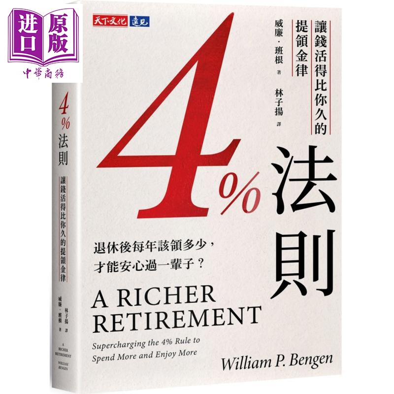 预售 4%法则 让钱活得比你久的提领金律 港台原版 威廉班根 天下文化【中商原版】