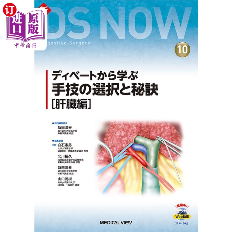 海外直订日语 ディベートから学ぶ手技の選択と秘訣 肝臓編 从辩论中学到的技巧选择和秘诀肝脏篇