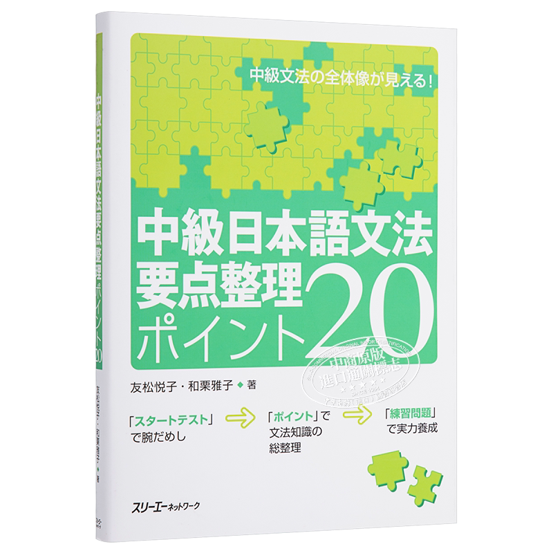 中级日语语法要点汇总 POINT 20 日文原版 中級日本語文法要点整理ポイント20【中商原版】