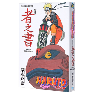 预售 漫画 火影忍者秘传 者之书 岸本齐史 角色设定公式集 台版漫画书 东立出版【中商原版】