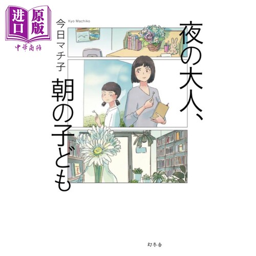 现货 漫画 晚上大人，早上孩子 今日町子 幻冬舍 日文原版漫画书 夜の大人、朝の子ども【中商原版】