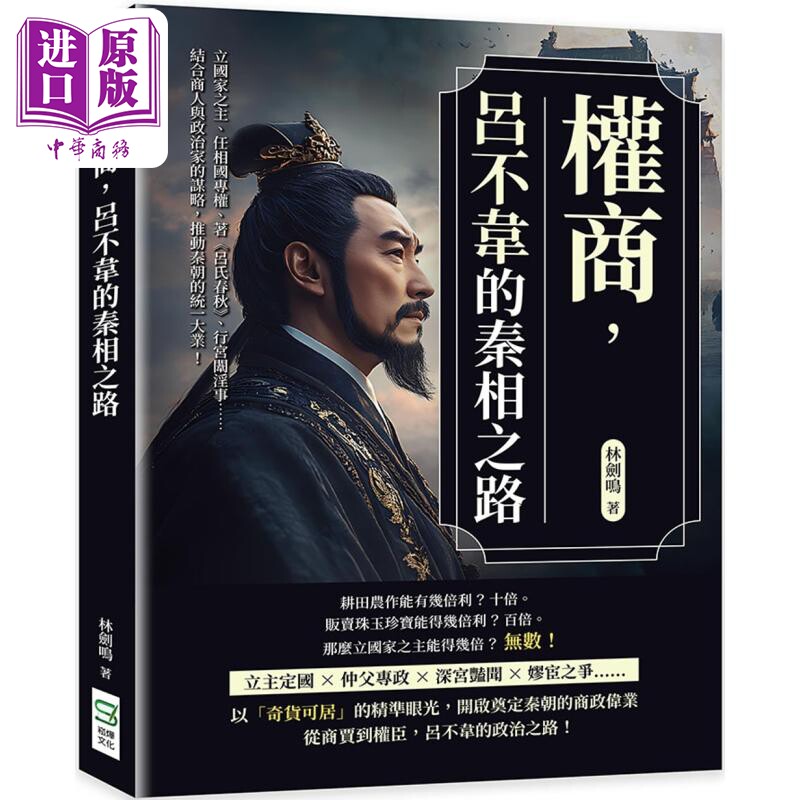 权商 吕不韦的秦相之路 结合商人与政治家的谋略 推动秦朝的统一大业 港台原版 林剑鸣 崧烨文化【中商原版】