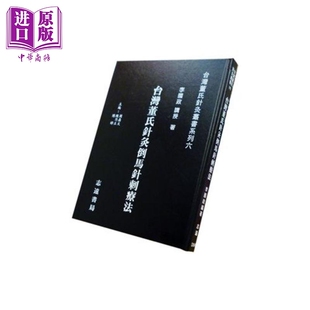 预售 台湾董氏针灸倒马针刺疗法 港台原版 李国政 志远书局【中商原版】