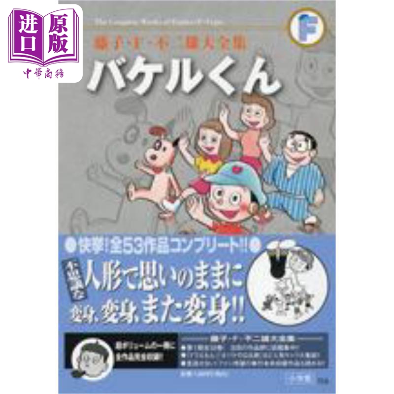 漫画 藤子·F·不二雄大全集 变身君 藤子・F・不二雄 バケルくん 小学馆 日文原版漫画书【中商原版】