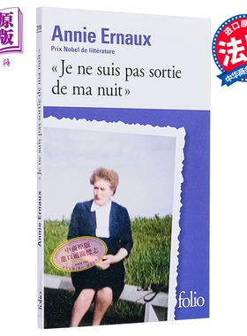 【法文版】安妮 艾诺 我走不出我的黑夜 口袋本 Je ne suis pas sortie de ma nuit 法文原版 ANNIE Ernaux【中商原版】