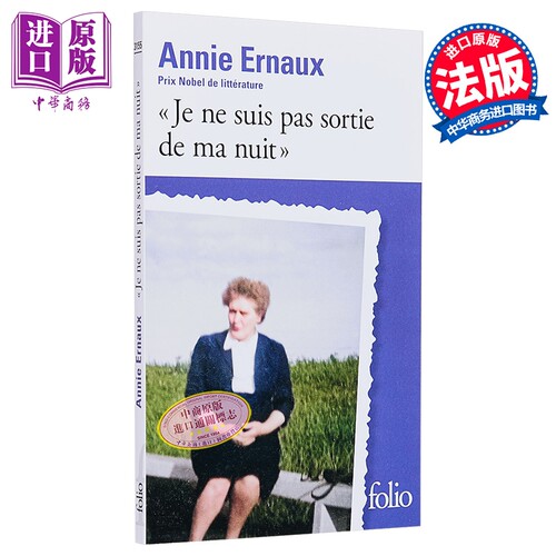 【法文版】安妮 艾诺 我走不出我的黑夜 口袋本 Je ne suis pas sortie de ma nuit 法文原版 ANNIE Ernaux【中商原版】