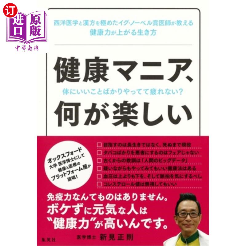 海外直订日语 健康マニア、何が楽しい　体にいいことばかりやってて疲れない？　西洋医学と漢方を極めたイグ・ノーベル賞医