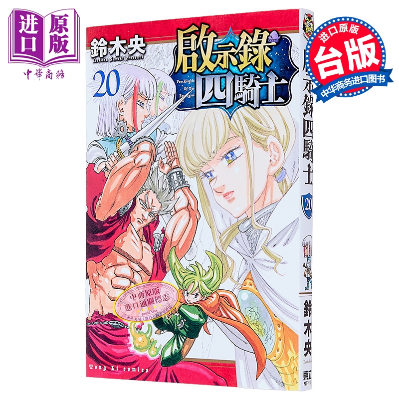 漫画 启示录四骑士 第20集 铃木央 台版漫画书 东立出版【中商原版】