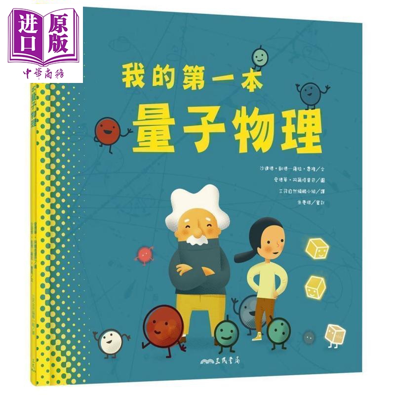 我的第一本量子物理 港台原版 三民 量子物理启蒙绘本 科普绘本 精装大开本 青少年儿童科普读物【中商原版】
