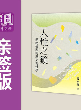 预售人性之境钱永祥亲签