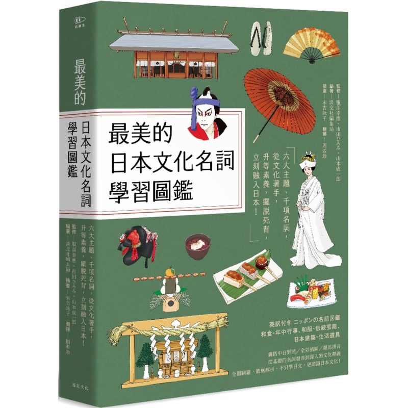 预售 最美的日本文化名词学习图鉴 六大主题 千项名词 和食 和服 节庆 建筑 传统艺能 全彩插图典藏决定版 台版 远足文化【中商原?