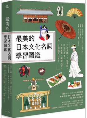 预售 最美的日本文化名词学习图鉴 六大主题 千项名词 和食 和服 节庆 建筑 传统艺能 全彩插图典藏决定版 台版 远足文化【中商原?