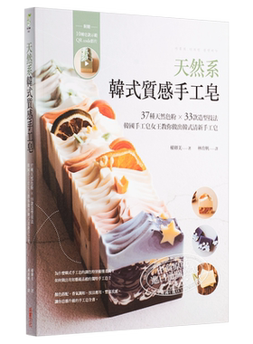 预售 天然系韩式质感手工皂 韩国手工皂女王教你做出韩式清新手工皂 港台原版 权卿美 采实文化【中商原版】