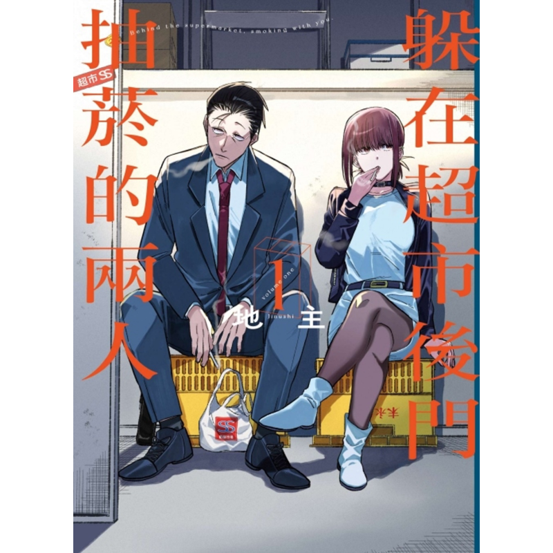 预售 漫画 躲在超市后门抽菸的两人 第1-5集 地主 台版漫画书 东立出版【中商原版】