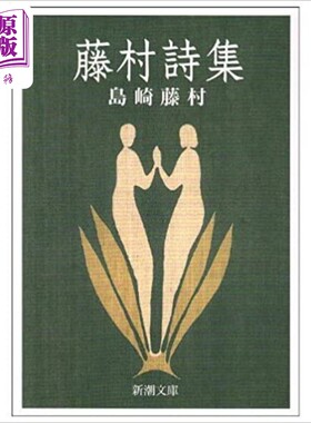千曲川风情 岛崎藤村诗歌集 日文原版日韩 藤村詩集改版【中商原版】