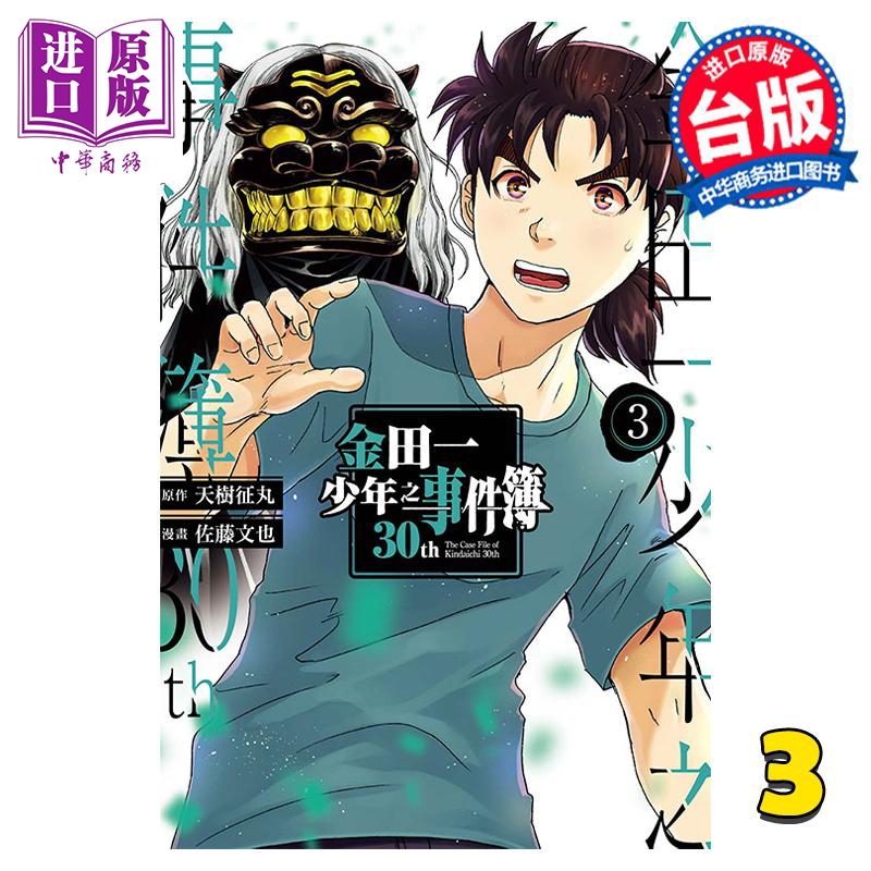 现货 漫画 金田一少年之事件簿30th 3 天樹征丸 佐藤文也 台版漫画书 东立出版【中商原版】 书籍/杂志/报纸 漫画类原版书 原图主图