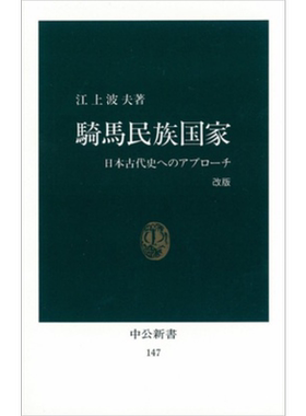 骑马民族国家江上波夫
