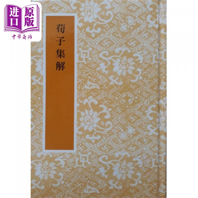 荀子集解 港台原版 王先谦 艺文印书馆【中商原版】