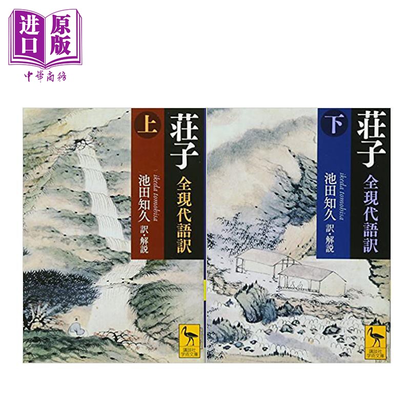庄子全现代语译上下 讲谈社学术文库系列 池田知久 日文原版 荘子全現代語訳【中商原版】