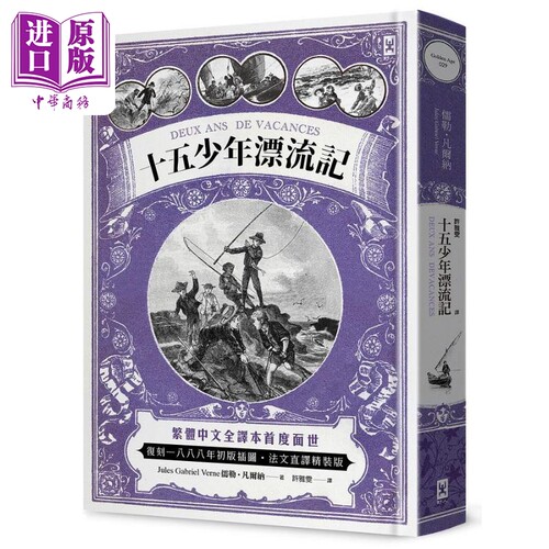 十五少年漂流记 二版 精装 港台原版 儒勒凡尔纳 野人文化【中商原版】