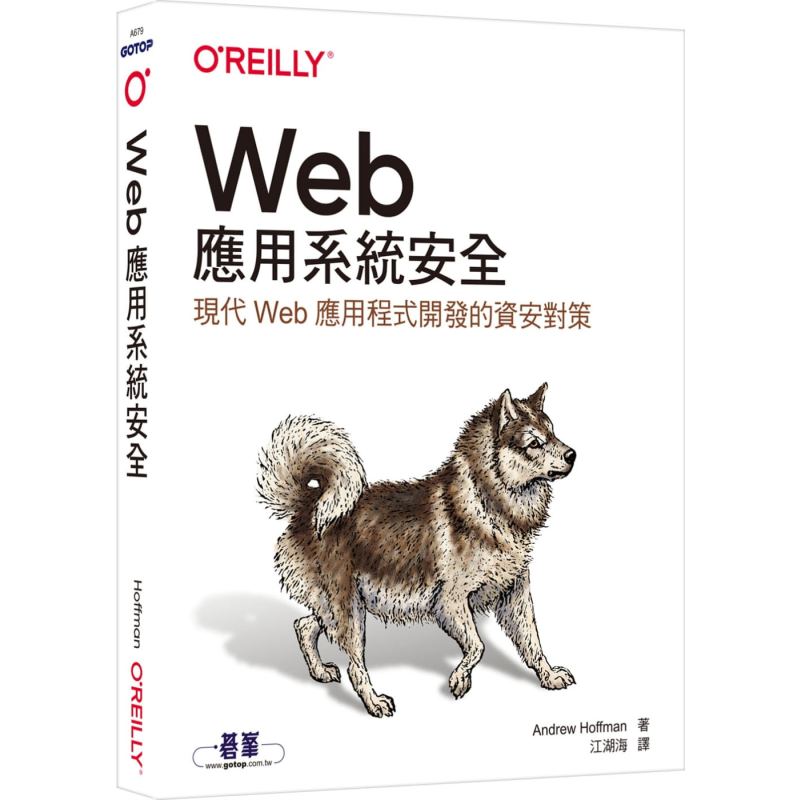 现货 Web应用系统安全 现代Web应用程式开发的资安对策Web Application Security 港台原版 Andrew Hoffman 欧莱礼【中商原版】
