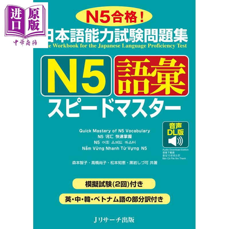 日语能力测试问题集N5词汇快速