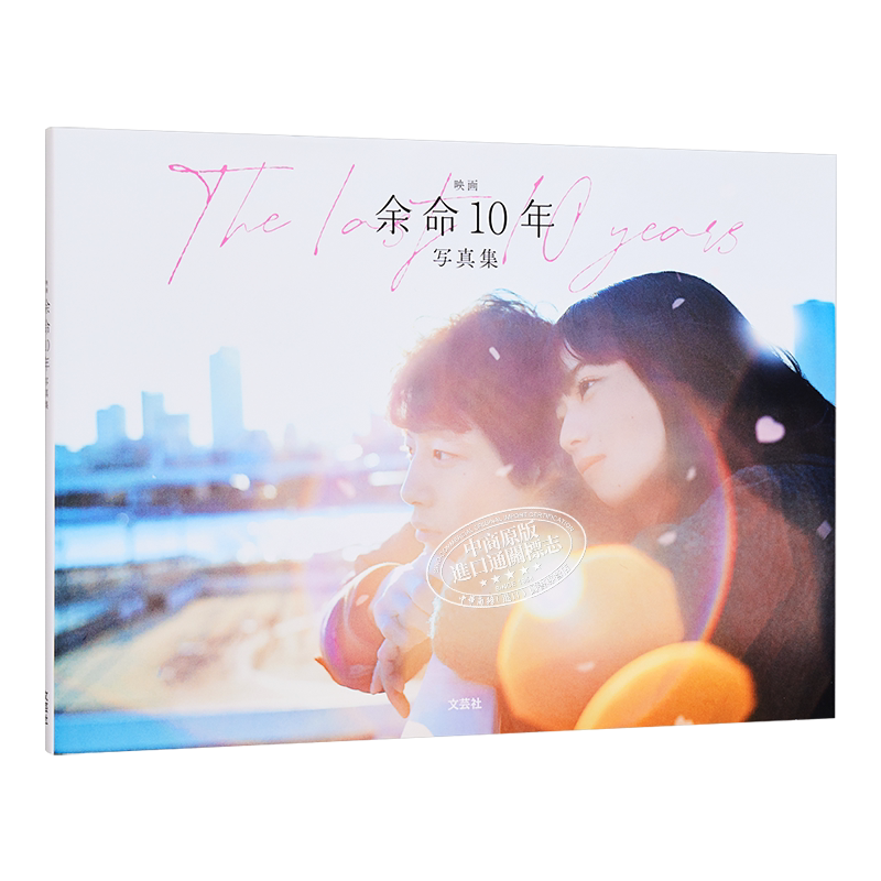 预售电影余命10年写真集坂口健