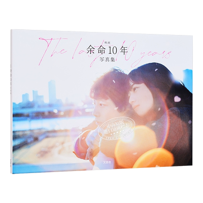 预售电影余命10年写真集坂口健