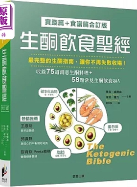 生酮饮食** 实践篇 食谱篇合订版 港台原版 雅各 威尔森 莱恩 罗力 晨星【中商原版】