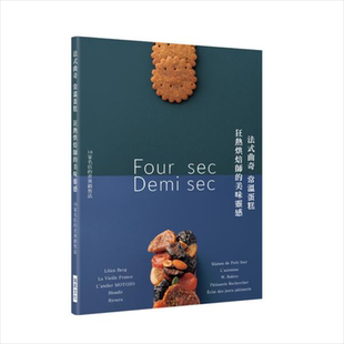 法式曲奇常温蛋糕 狂热烘焙师的美味灵感：10家名店的点心工法与销售秘诀 港台原版 柴田书店 瑞升文化【中商原版】
