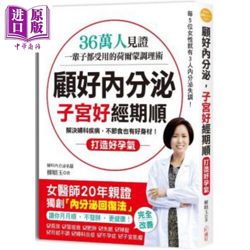 现货 顾好内分泌 子宫好 经期顺 一辈子都受用的荷尔蒙调理术 港台原版 柳顺玉 绘虹企业 【中商原版】