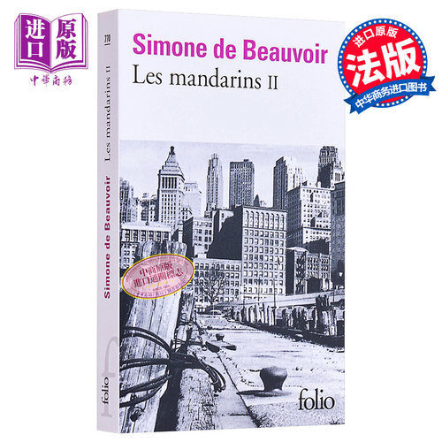 波伏娃名士风流第2册法文原版 Les Mandarins Tome2 Simone de Beauvoir 波伏娃作品法语原版书