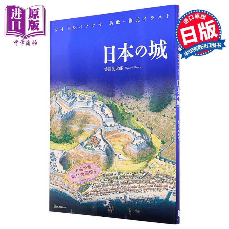 日本城鸟瞰复原全彩插图wild版