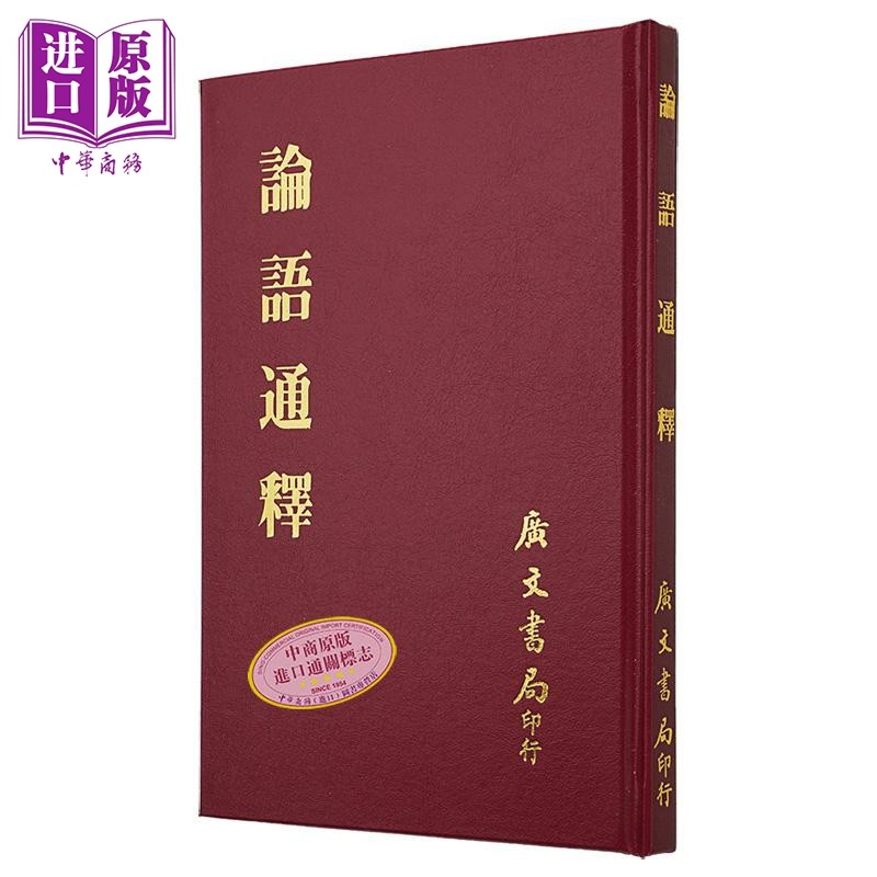 论语通释 精 港台原版 焦循 广文书局【中商原版】,书籍/杂志/报纸,文学小说类原版书,淘宝优惠券,粉丝福利购,淘宝优惠卷